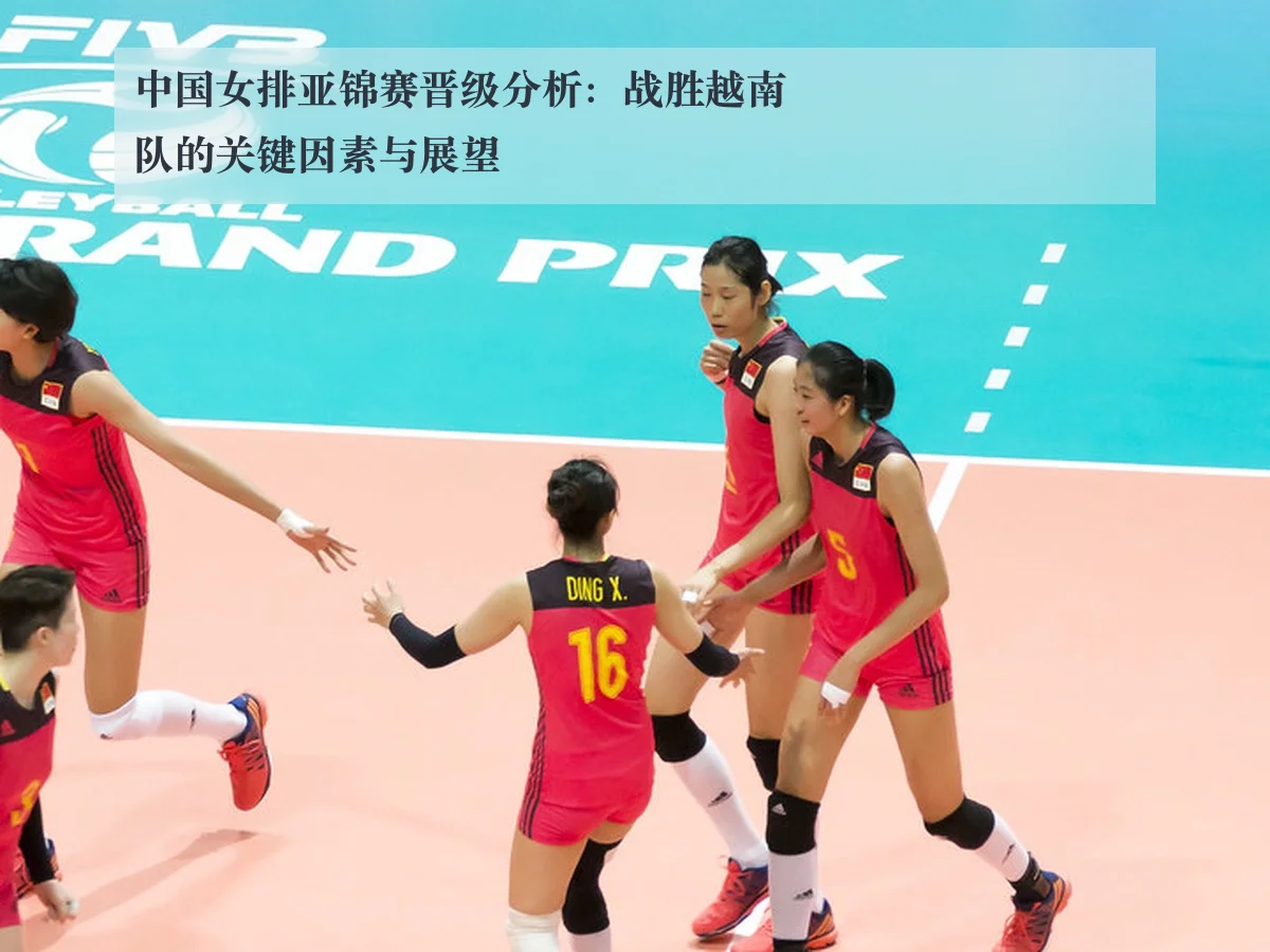 中国女排亚锦赛晋级分析：战胜越南队的关键因素与展望