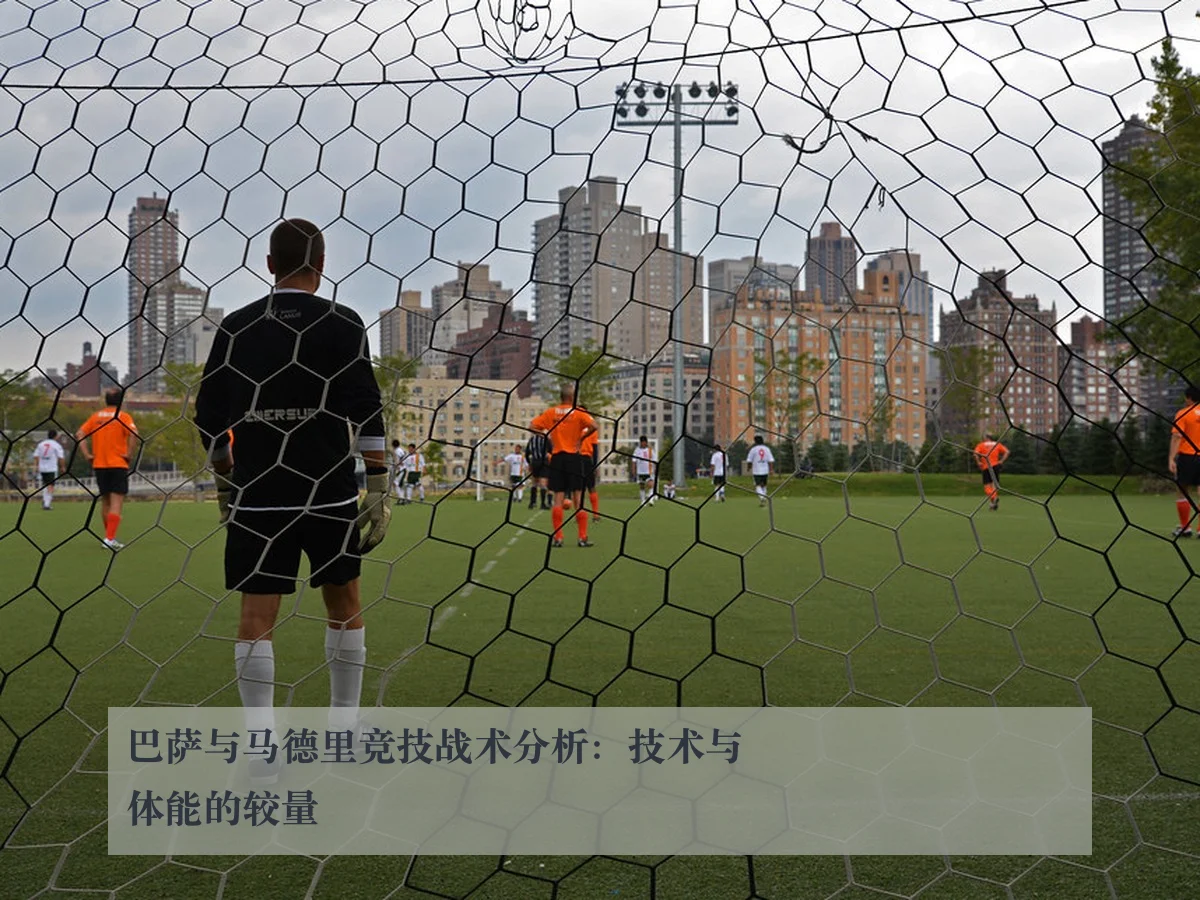巴萨与马德里竞技战术分析:技术与体能的较量
